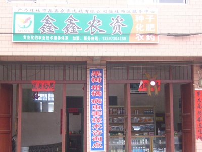 鑫鑫农资连锁